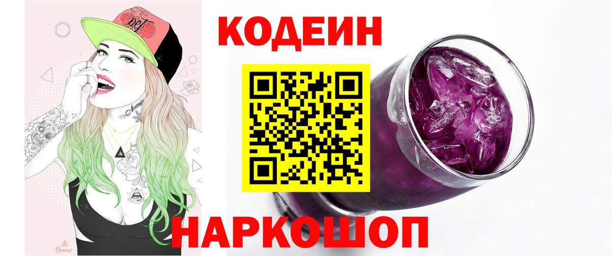 Анапа  Codein Purple Drank  Кодеин напиток Lean (лин)  Вход с VPN 